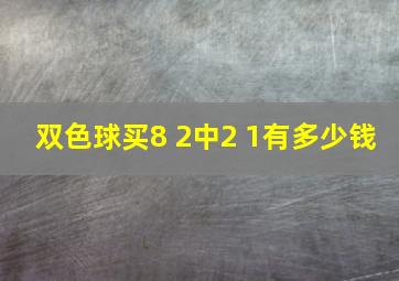 双色球买8 2中2 1有多少钱